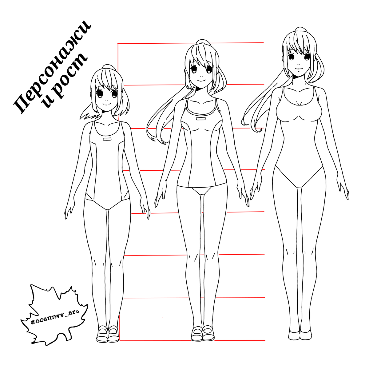 Работа по книге Кристофера Харта "Руководство по рисованию аниме". Персонаж и рост.