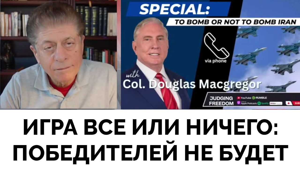 Все Или Ничего: Это Очень Опасная Игра - Полковник Дуглас Макгрегор |  Judging Freedom | 05.02.2024