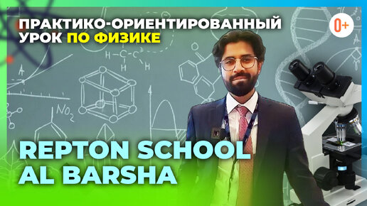 Знакомство с учителем физики в частной школе Repton School al Barsha в Дубае / Уроки по физике