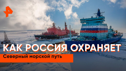 «Совбез»: как Россия охраняет Северный морской путь?