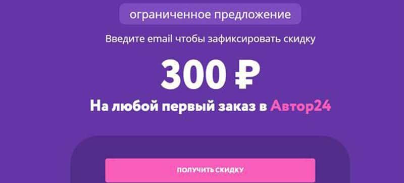 Промокод Автор 24 на Первый Заказ: 300 ₽