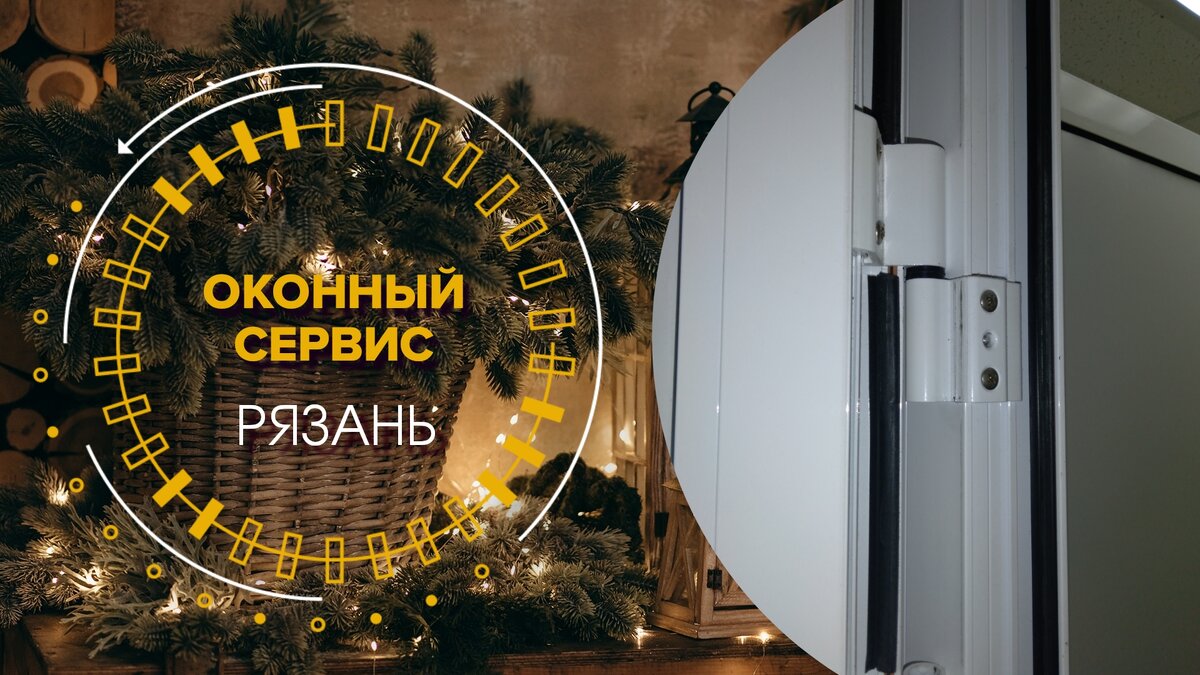 Замена петель окон в Рязани от компании "Оконный Сервис"