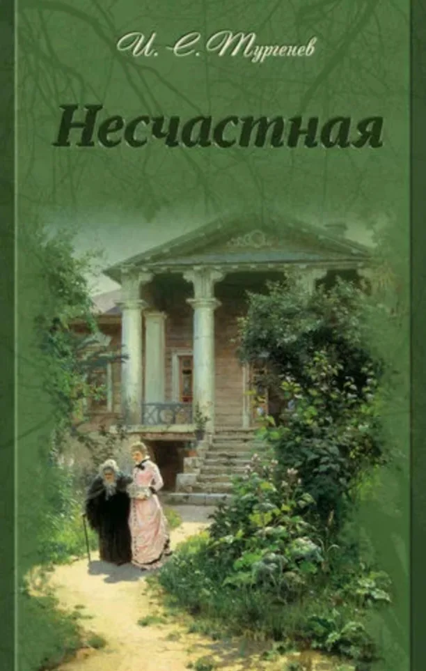 "Несчастная" 1868 год