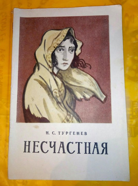 "Несчастная"