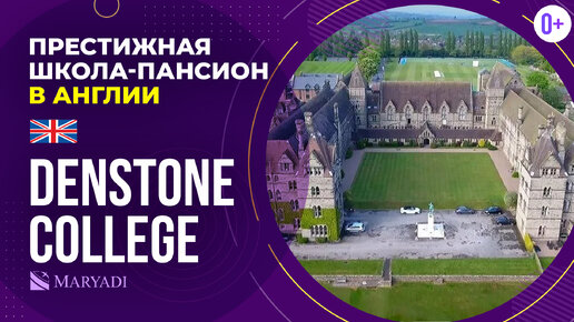 Престижная школа в Англии Denstone College / Британская частная школа-пансион / Образование в Англии