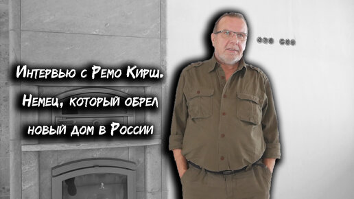 Интервью с Ремо Кирш | Немец, который обрел новый дом в России