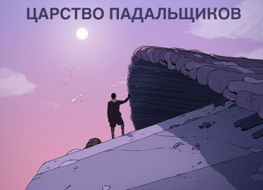 Мультсериал «Царство падальщиков» (2023 г.), режиссеры Джо Беннетт, Чарльз Хюттнер