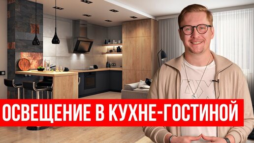 Дизайнеры об этом не расскажут! Как сделать ОСВЕЩЕНИЕ КУХНИ-ГОСТИНОЙ правильно?