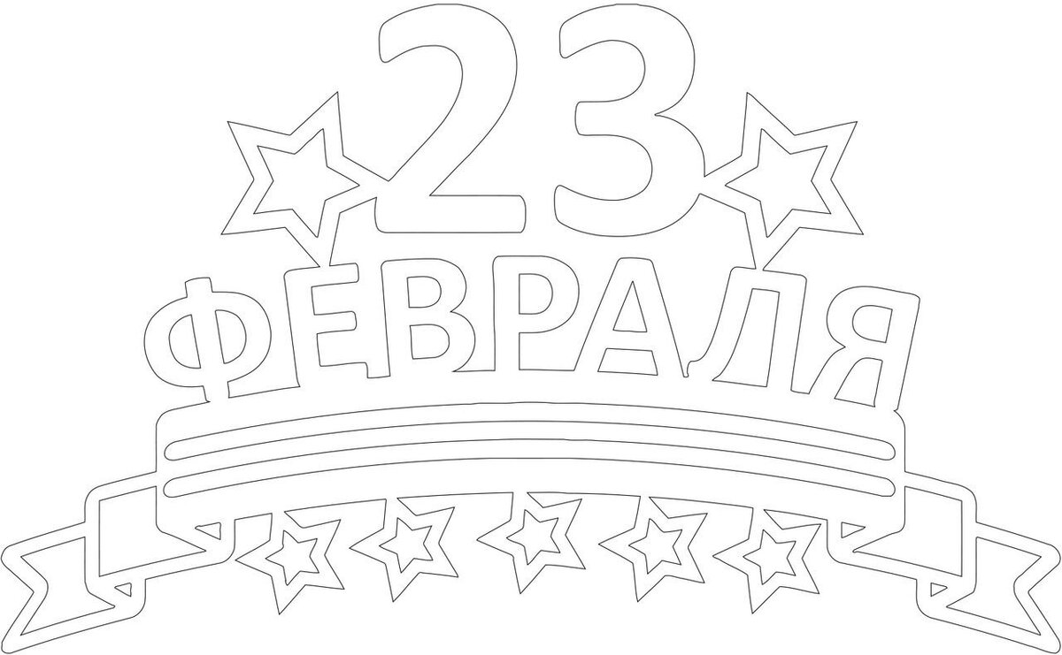 Распечатать 23 для вырезания. Трафарет 23 февраля. Трафарет февраля для вырезания. Рисунок на 23 февраля трафарет. 23 Февраля для вырезания.