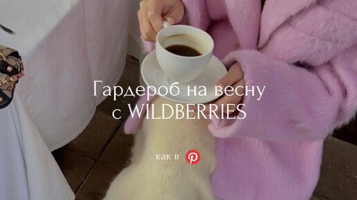 Гардероб на весну 2024, как в Pinterest | Wildberries