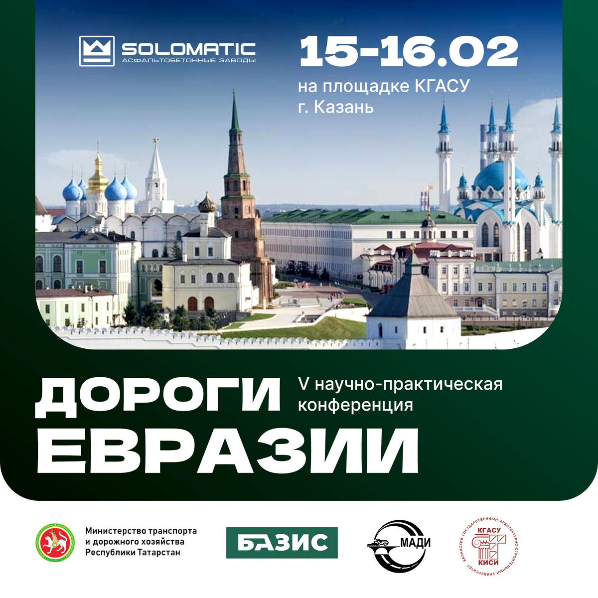 5 научно-практическая конференция Дороги Евразии 2024 