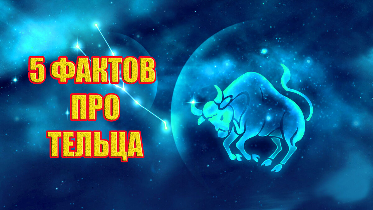 гороскоп тельца на 2022. гороскоп телец 365.