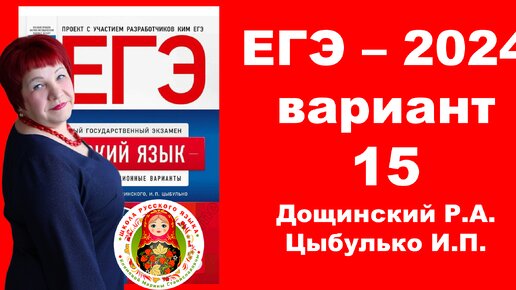 Без ЭТОГО нельзя сдать ЕГЭ!!! Вариант 15_ЕГЭ_Русский язык_2024 года под редакцией Дощинского Р.А., Цыбулько И.П.