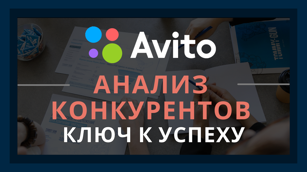 Анализ конкурентов на Авито: Ключ к пониманию рынка! | ТОММИГАН —  digital-агентство | Дзен