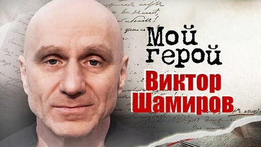 Виктор Шамиров. Мой герой. Центральное телевидение