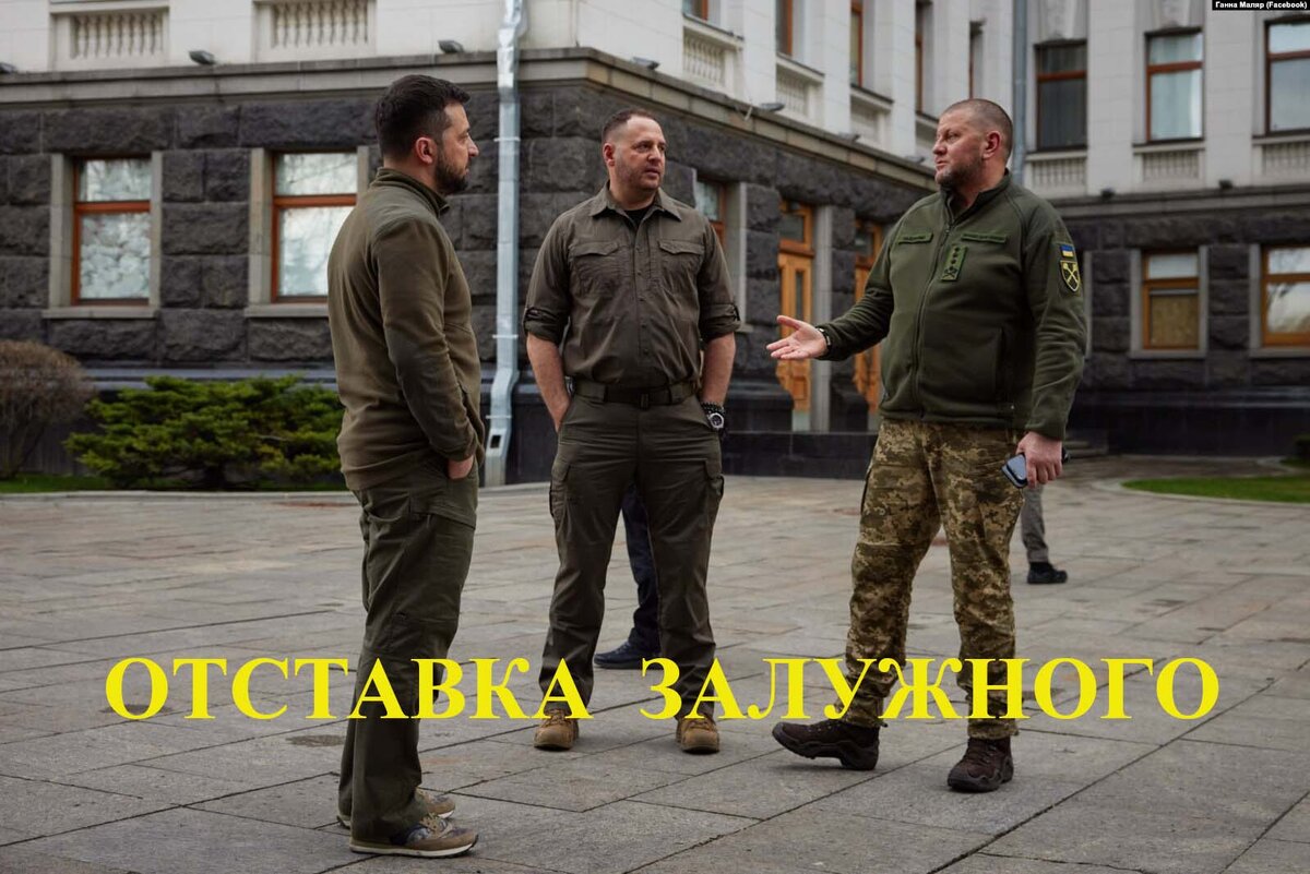 Отставка Залужного