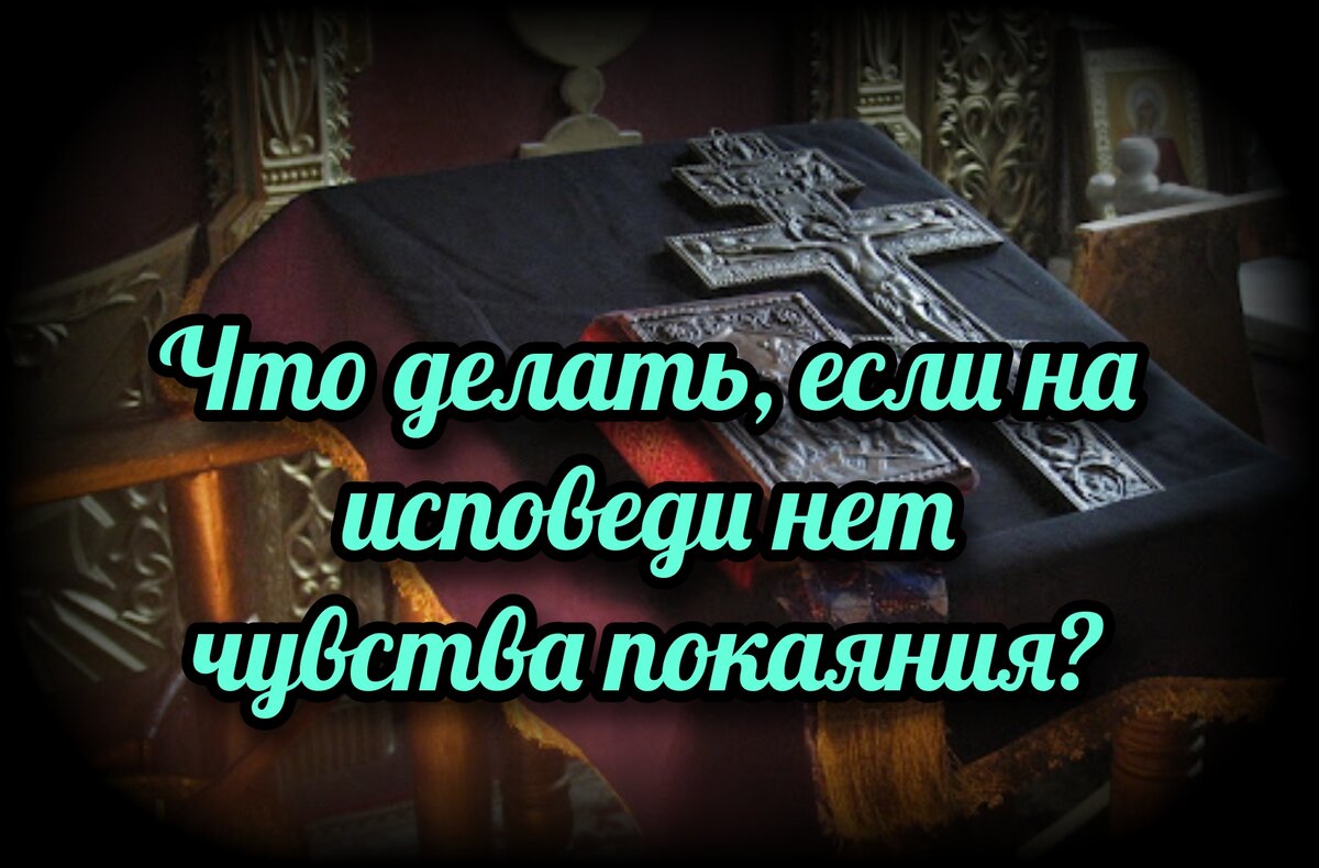 Что делать, если на исповеди нет чувства покаяния? | СВЯЩЕННИК ЕВГЕНИЙ  ПОДВЫСОЦКИЙ ☦️ ПРАВОСЛАВИЕ ЦЕРКОВЬ | Дзен