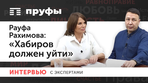 Télécharger la video: Рауфа Рахимова: «Хабиров должен уйти»