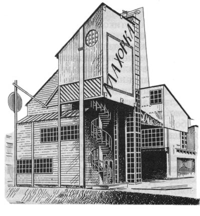 1923 год. Павильон "Махорка" автор К.Мельников