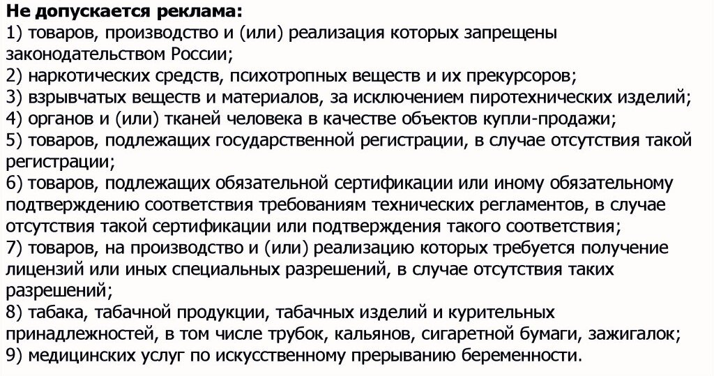 Список товаров запрещенных для использования в рекламе.