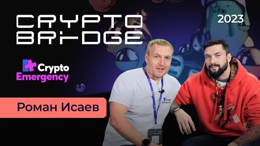 Crypto Bridge 2023 / Интервью Исаев Роман / Angel Talks #cryptoemergency #биткоин #крипта