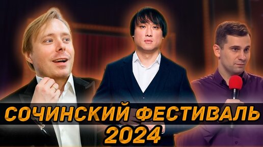 СОЧИНСКИЙ ФЕСТИВАЛЬ КВН 2024