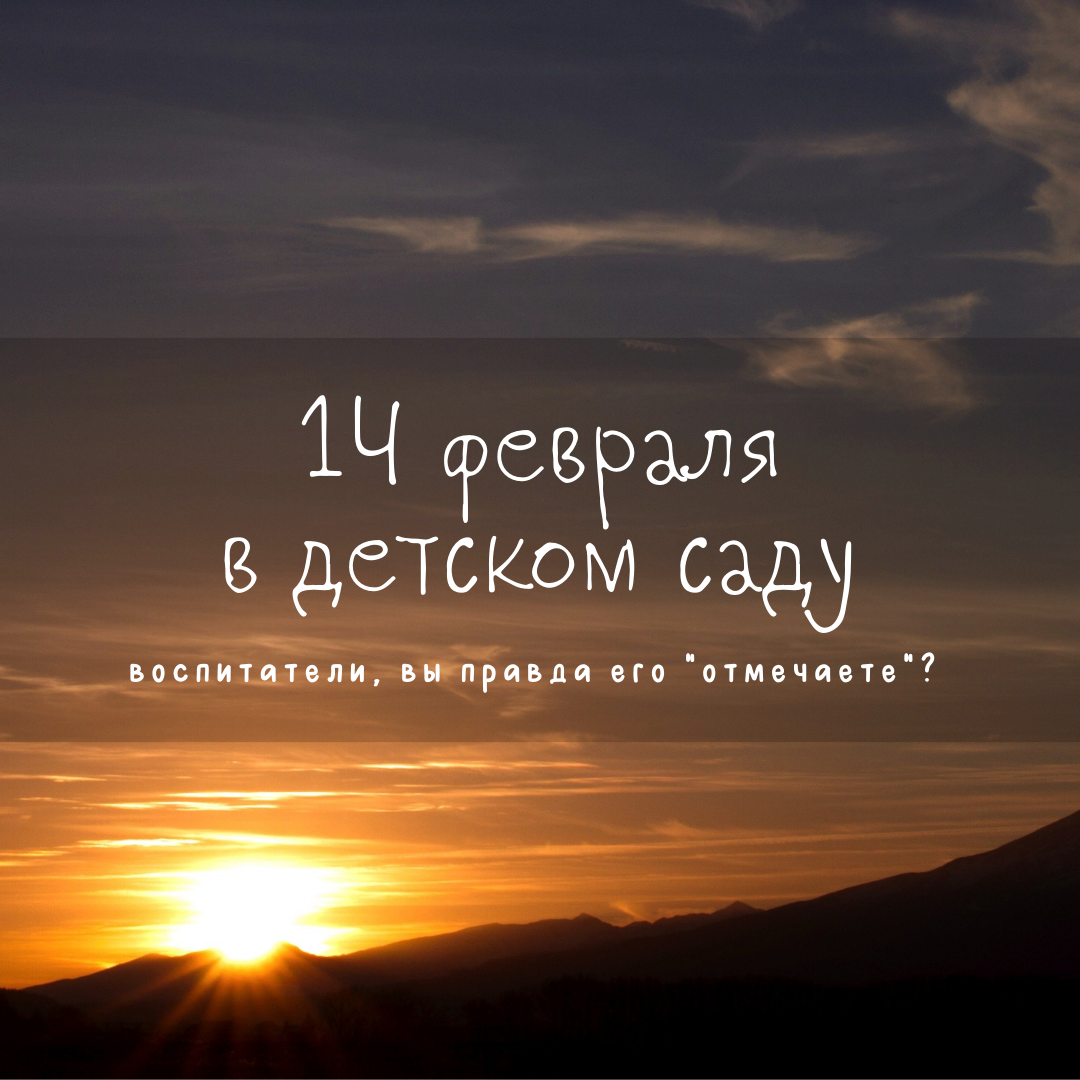 14 февраля в детском саду: воспитатели, вы правда его "отмечаете"?