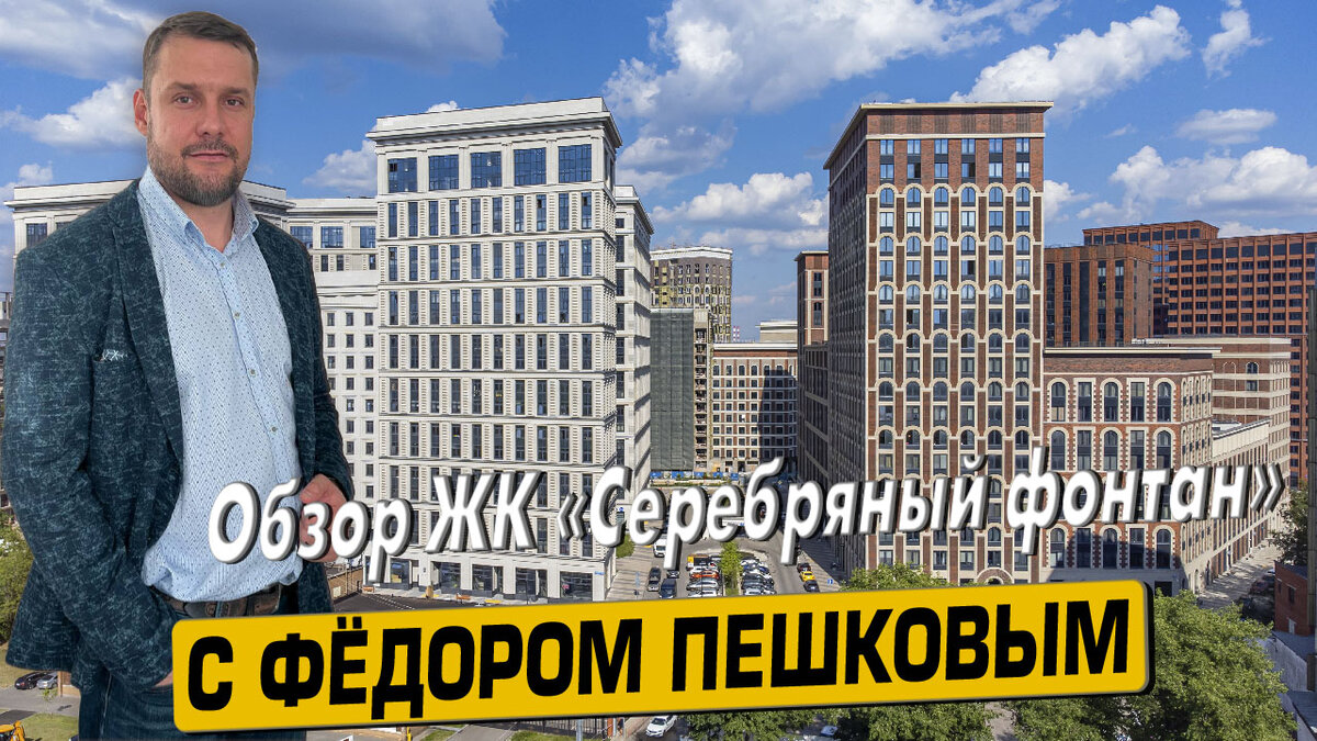 Купить квартиру в ЖК «Серебряный фонтан» с Фёдором Пешковым тел: +7 (999) 985-48-77
