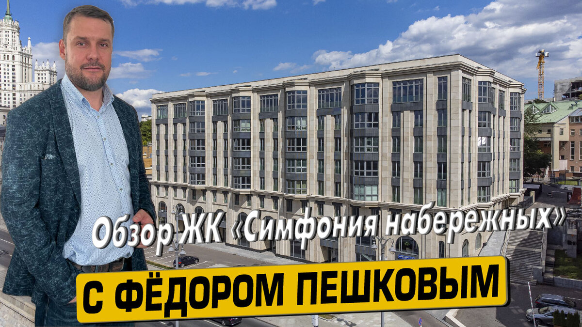 Купить квартиру в ЖК «Симфония набережных» с Фёдором Пешковым тел: +7 (999) 985-48-77