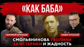 «Как баба». Смольянинова* уволили за истерики и жадность | Павел Русский и Тимофей Ермаков