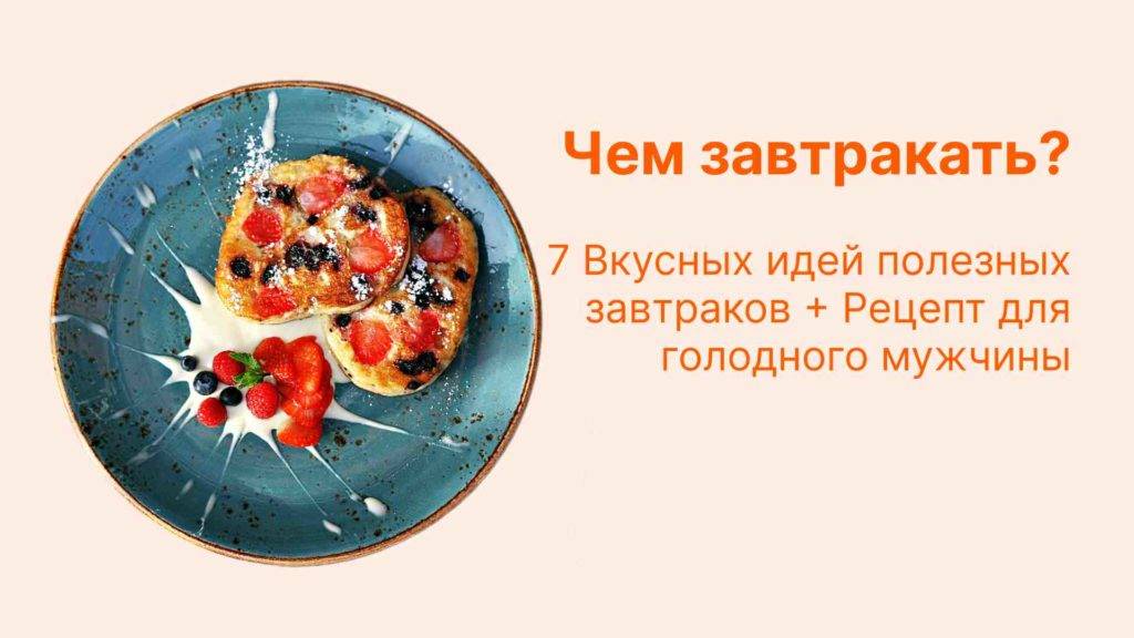 10 быстрых и вкусных завтраков для отличного начала дня