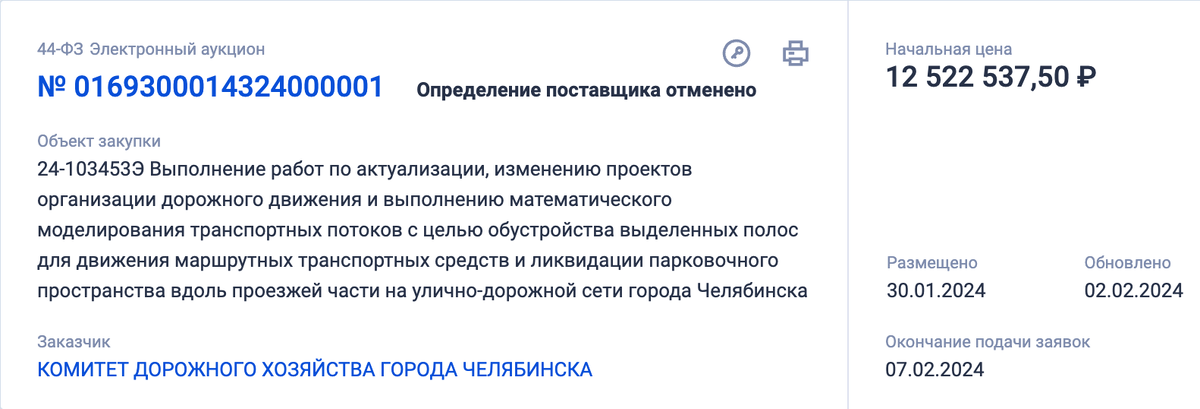    Фото: скрин с портала "ЕИС Закупки".
