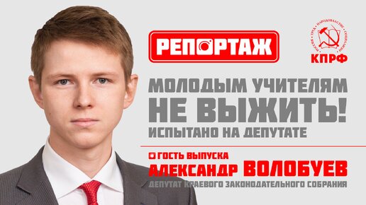 Молодым учителям не выжить! Испытано на депутате.