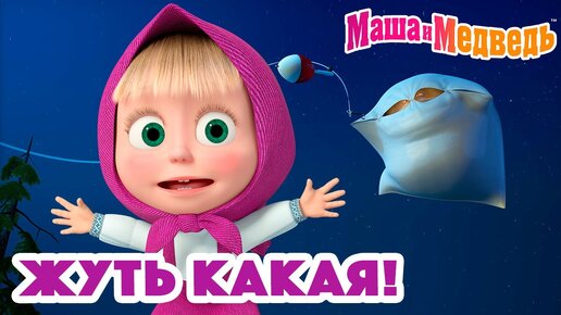 Маша и Медведь 👻 Жуть какая! 👻 Коллекция серий про Машу 🎬