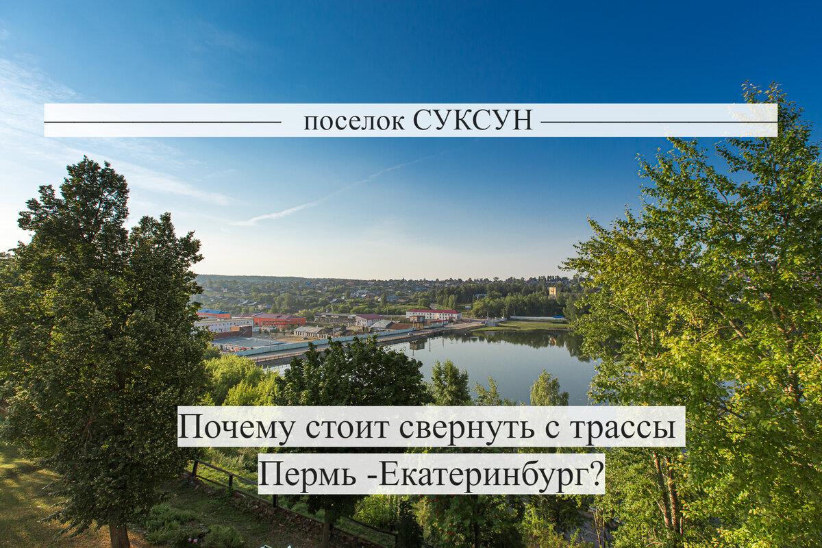 Совсем близко от основной дороги Пермь-Екатеринбург