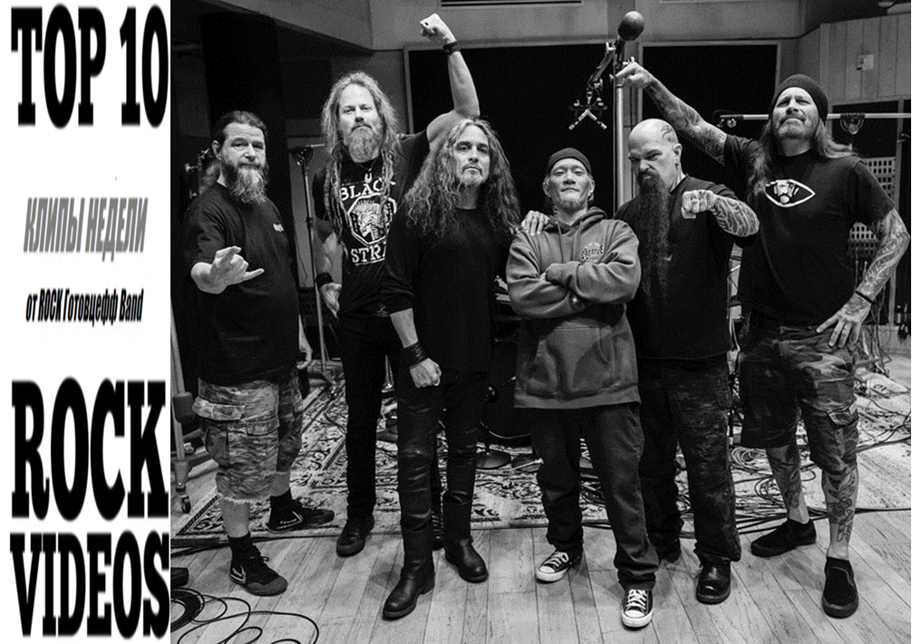 Рубрика "ТОП 10 РОК-КЛИПОВ недели" от ROCK Готовцефф Band! На обложке - первое фото участников проекта KERRY KING (ex-SLAYER)