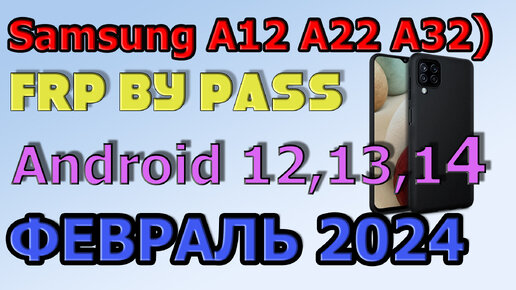 Samsung A12, A22, A32/ FRP Bypass Android 12,13 | 2024 | Unlock/Bypass Google Account/ Февраль 2024