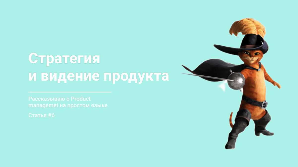 Стратегия и видение продукта. Разбираем на простых примерах | Мозайка  продакта 🧩 | Дзен