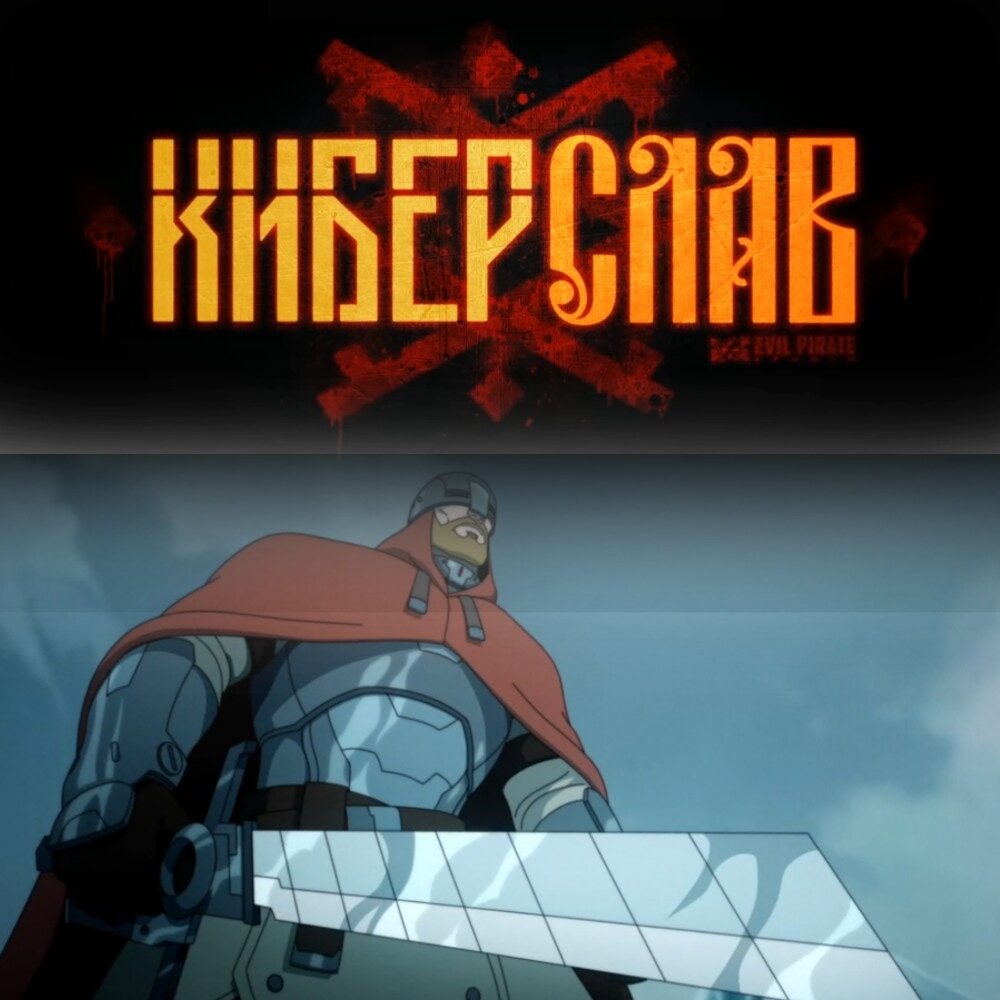 На фото обработанные мной скрины из анимационного мультфильма "Киберслав", режиссёры  С. Дмитриев, Д. Яковенко, А. Кречман. Студия Evil Pirate Studio. Скрины собраны мной в коллаж. Коллаж демонстрирует внешний вид персонажа аниме, а так же общий визуальный фон мультфильма. Подробнее об этом рассказано в статье. Все материалы принадлежат правообладателям и размещены исключительно в информационных целях.