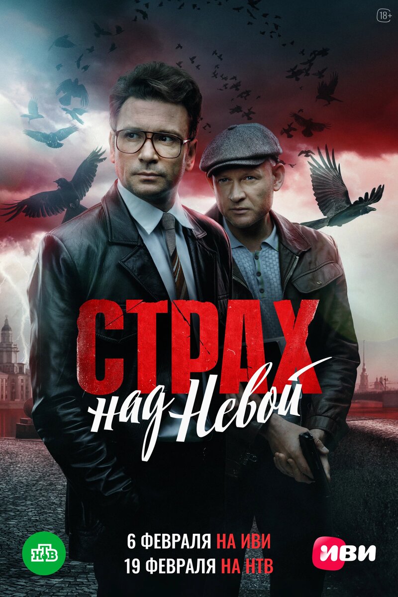 Рекламный постер сериала "Страх над Невой": https://www.kinopoisk.ru/picture/4065774/