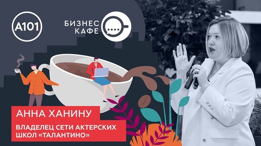 Инструменты привлечения новых клиентов. Бизнес-кафе А101