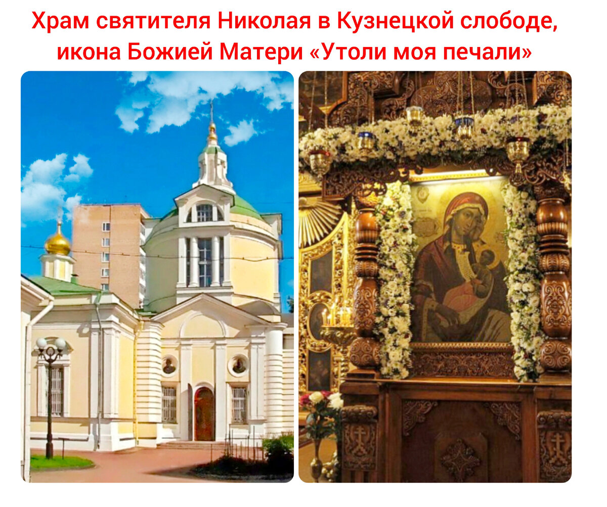 Храм святителя Николая Чудотворца в Кузнецкой слободе, икона Божией Матери «Утоли моя печали». Фото автора
