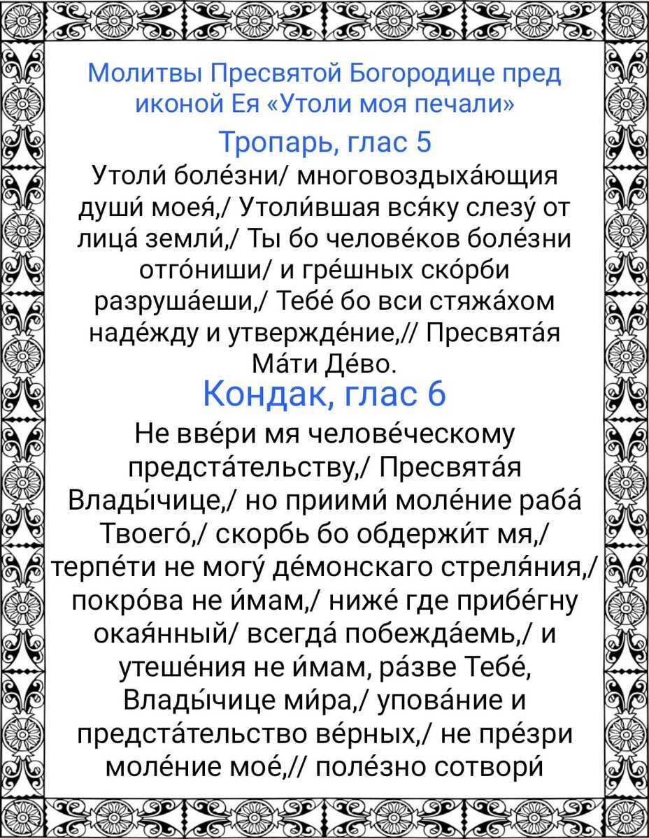 7 февраля - Праздник иконы Божией Матери «Утоли моя печали». Молитвы  Богородице об избавлении от зависимостей, о помощи, защите и утешении |  Наташа Копина | Дзен