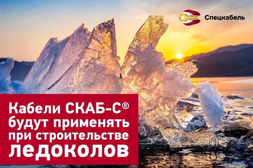 СКАБ-С будут применять при строительстве ледоколов