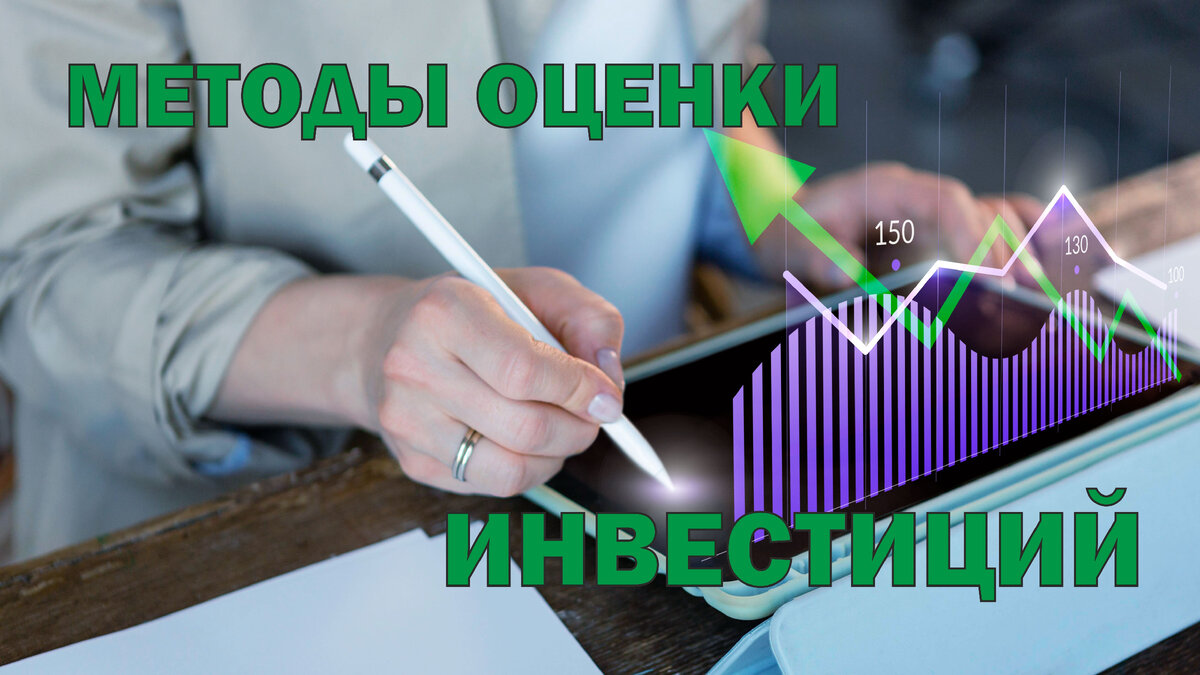 Оценка инвестиций