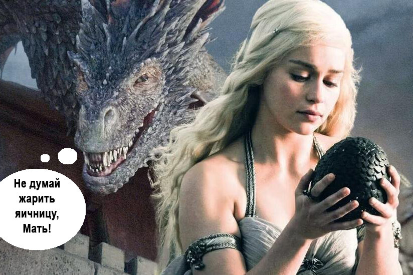 Картинка просто для настроения. Сериал, думаю, узнали. Про «Игру престолов» не слышала только Агафья Лыкова и то не факт.