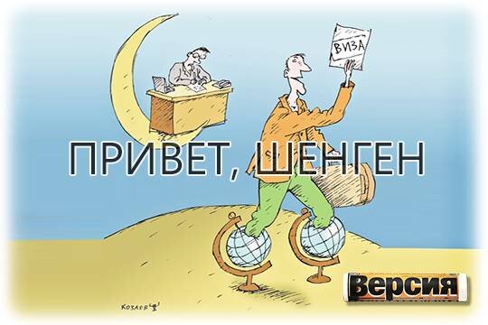 Привет, Шенген | Версия | Дзен