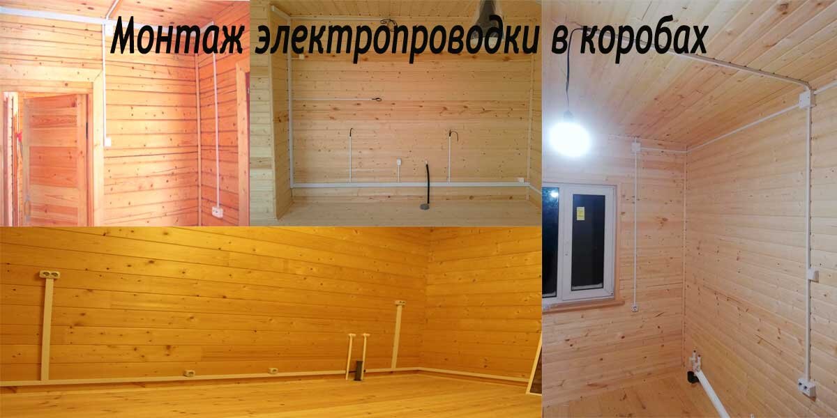 монтаж электрики в коробах