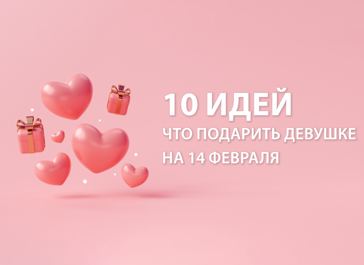 Что подарить девушке на 14 февраля: 10 идей | ТК Савеловский | Дзен