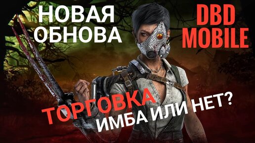 ОБЗОР НОВОГО МАНА ТОРГОВКА ЧЕРЕПАМИ Dead By Daylight Mobile